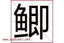 鲫字五行属什么，鲫字在名字里的含义寓意是什么-好运起名网