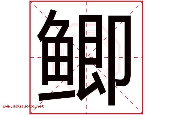 鲫字五行属什么,鲫字意思,鲫字起名寓意