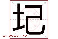 圮字取名意思是什么,圮字五行属性拼音结构部首是什么-好运起名网