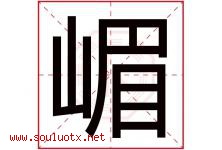 嵋字取名意思是什么,嵋字五行属性拼音结构部首是什么-好运起名网