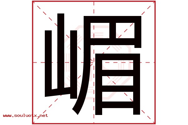 嵋字五行属什么,嵋字意思,嵋字起名寓意