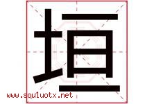 垣字五行属什么，垣字在名字里的含义寓意是什么-好运起名网
