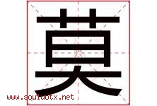 莫字意思,莫字取名的寓意,带莫字的名字-好运起名网