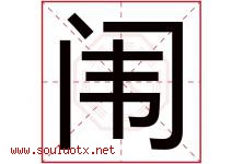 闱字取名意思是什么,闱字五行属性拼音结构部首是什么-好运起名网
