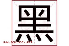 黑字意思,黑字取名的寓意,带黑字的名字-好运起名网