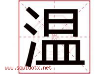 温字意思,温字取名的寓意,带温字的名字-好运起名网
