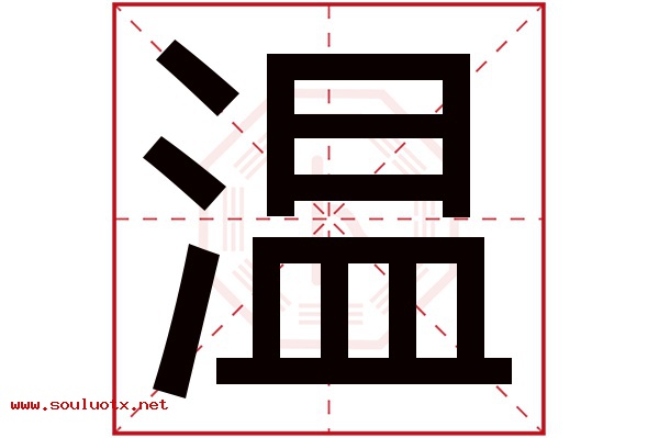 温字五行属什么,温字意思,温字起名寓意