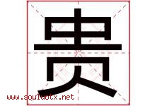 贵字意思,贵字取名的寓意,带贵字的名字-好运起名网