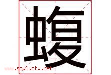 蝮字取名意思是什么,蝮字五行属性拼音结构部首是什么-好运起名网