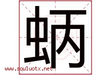 蛃字取名意思,与蛃字同音同部首同笔画同五行的字-好运起名网