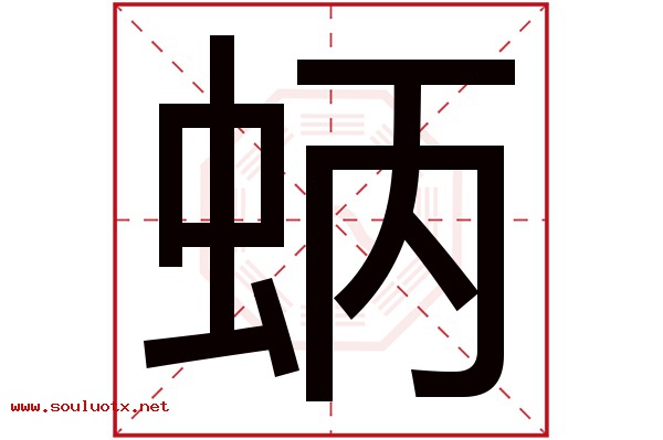 蛃字五行属什么,蛃字意思,蛃字起名寓意