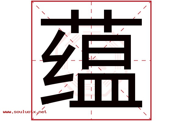 蕴字五行属什么,蕴字意思,蕴字起名寓意