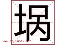 埚字取名意思是什么,埚字五行属性拼音结构部首是什么-好运起名网