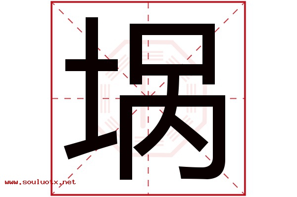 埚字五行属什么,埚字意思,埚字起名寓意