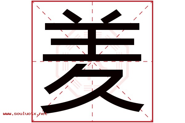 羑字五行属什么,羑字意思,羑字起名寓意