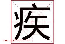 疾字五行属什么，疾字在名字里的含义寓意是什么-好运起名网