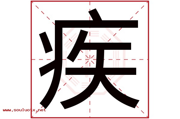 疾字五行属什么,疾字意思,疾字起名寓意