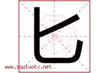 匕字五行属什么，匕字在名字里的含义寓意是什么-好运起名网