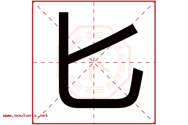 匕字五行属什么,匕字意思,匕字起名寓意