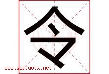 令字意思,令字取名的寓意,带令字的名字-好运起名网