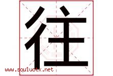 往字五行属什么，往字在名字里的含义，往起名寓意是什么-好运起名网