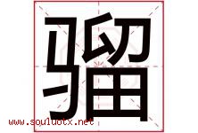 骝字取名意思是什么,骝字五行属性拼音结构部首是什么-好运起名网