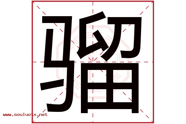 骝字五行属什么,骝字意思,骝字起名寓意