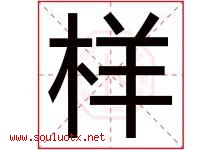 样字意思,样字取名的寓意,带样字的名字-好运起名网