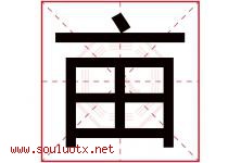 亩字五行属什么，亩字在名字里的含义寓意是什么-好运起名网