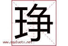 琤字取名意思是什么,琤字五行属性拼音结构部首是什么-好运起名网