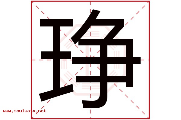 琤字五行属什么,琤字意思,琤字起名寓意