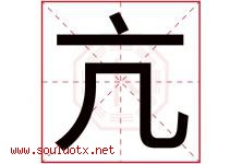 亢字五行属什么，亢字在名字里的含义，亢起名寓意是什么-好运起名网