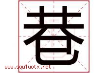 巷字五行属什么，巷字在名字里的含义寓意是什么-好运起名网