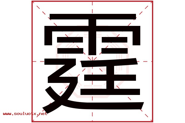 霆字五行属什么,霆字意思,霆字起名寓意