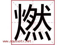 燃字意思,燃字取名的寓意,带燃字的名字-好运起名网