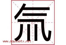 氚字取名意思是什么,氚字五行属性拼音结构部首是什么-好运起名网