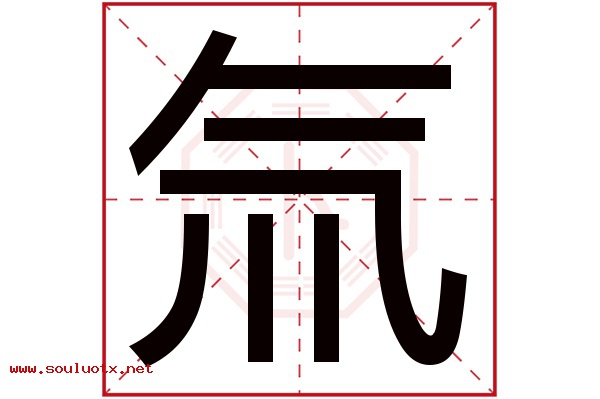 氚字五行属什么,氚字意思,氚字起名寓意