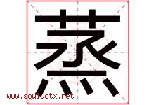 蒸字五行属什么，蒸字在名字里的含义寓意是什么-好运起名网