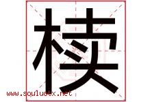 椟字取名意思是什么,椟字五行属性拼音结构部首是什么-好运起名网