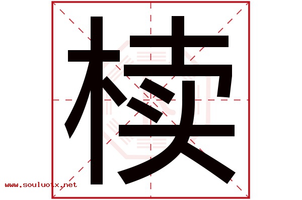 椟字五行属什么,椟字意思,椟字起名寓意