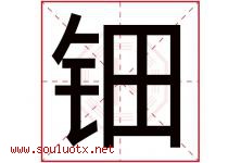 钿字取名意思是什么,钿字五行属性拼音结构部首是什么-好运起名网