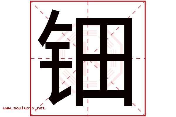 钿字五行属什么,钿字意思,钿字起名寓意