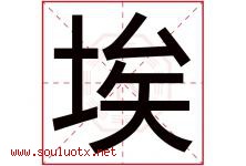 埃字五行属什么，埃字在名字里的含义寓意是什么-好运起名网
