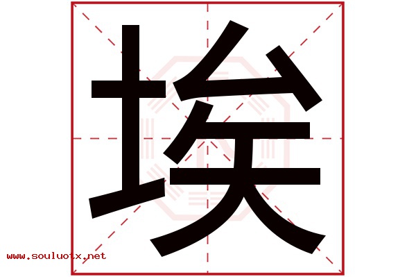 埃字五行属什么,埃字意思,埃字起名寓意