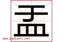 盂字取名意思是什么,盂字五行属性拼音结构部首是什么-好运起名网