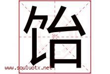 饴字取名意思是什么,饴字五行属性拼音结构部首是什么-好运起名网