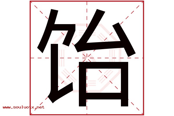 饴字五行属什么,饴字意思,饴字起名寓意
