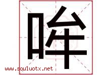 哞字取名意思是什么,哞字五行属性拼音结构部首是什么-好运起名网