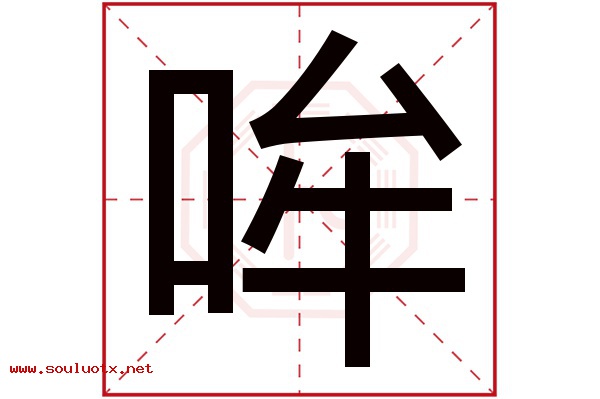 哞字五行属什么,哞字意思,哞字起名寓意