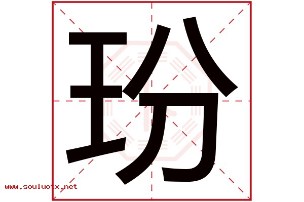 玢字五行属什么,玢字意思,玢字起名寓意
